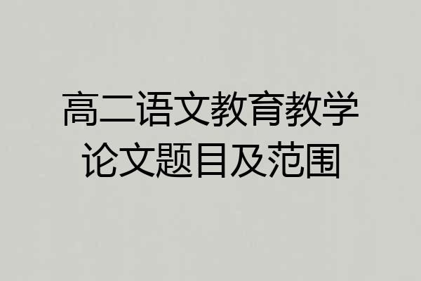 高二语文教育教学论文题目及范围