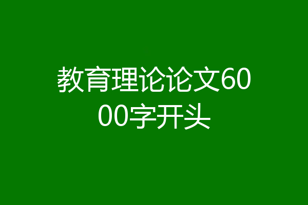 教育理论论文6000字开头