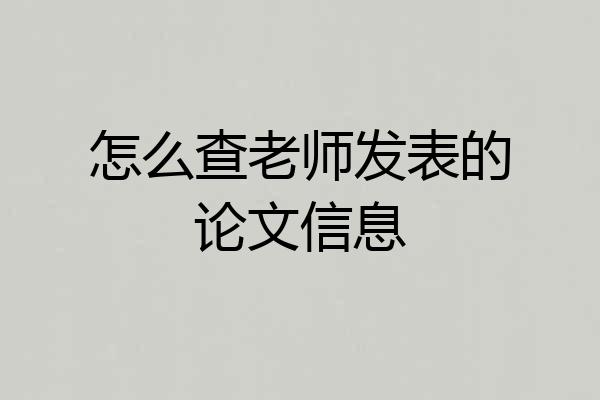 怎么查老师发表的论文信息