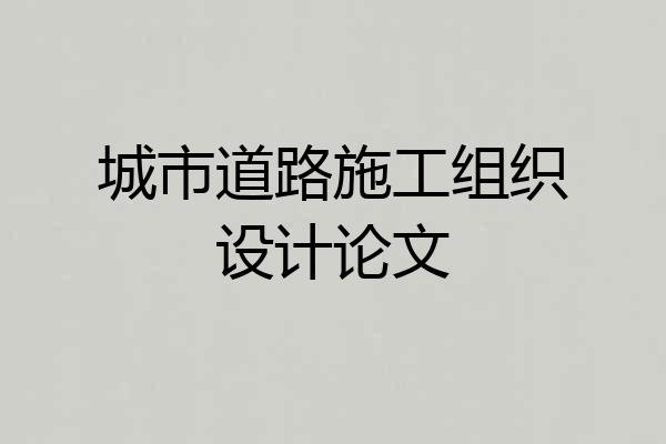 城市道路施工组织设计论文