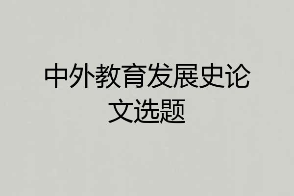 中外教育发展史论文选题