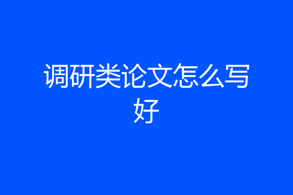 调研类论文怎么写好