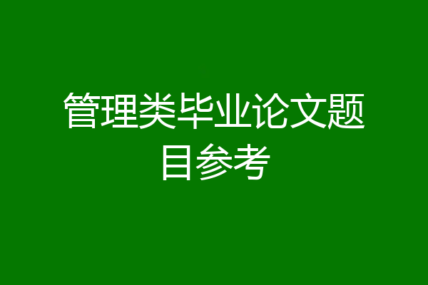 管理类毕业论文题目参考