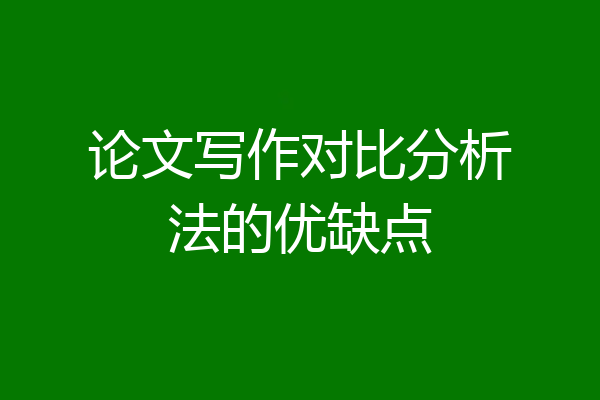 论文写作对比分析法的优缺点