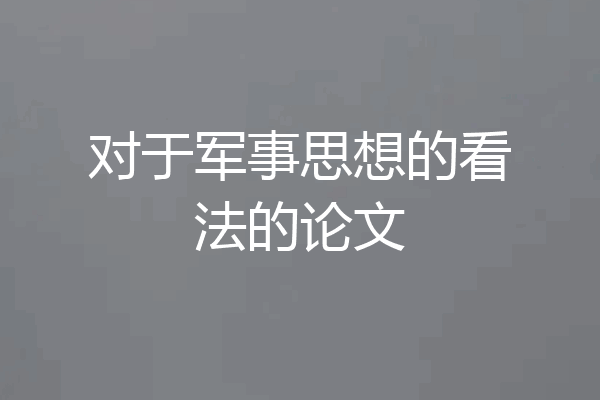 对于军事思想的看法的论文