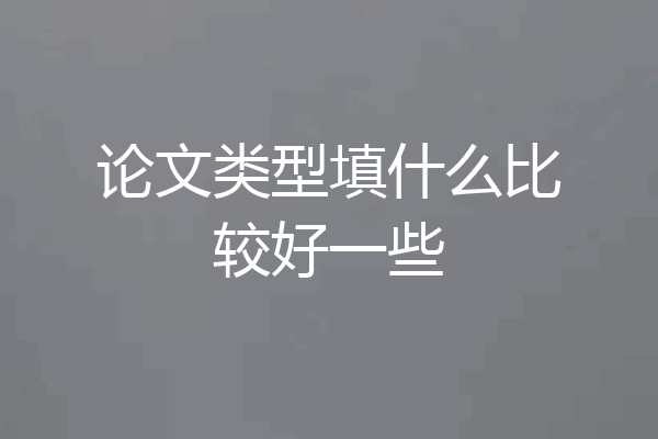 论文类型填什么比较好一些