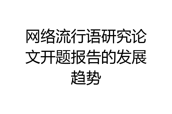 网络流行语研究论文开题报告的发展趋势
