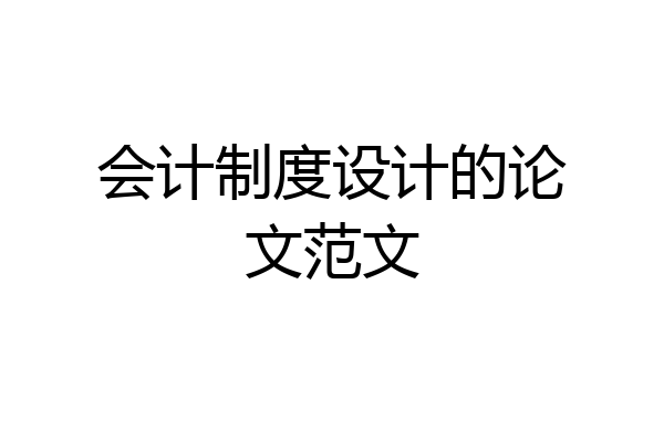 会计制度设计的论文范文