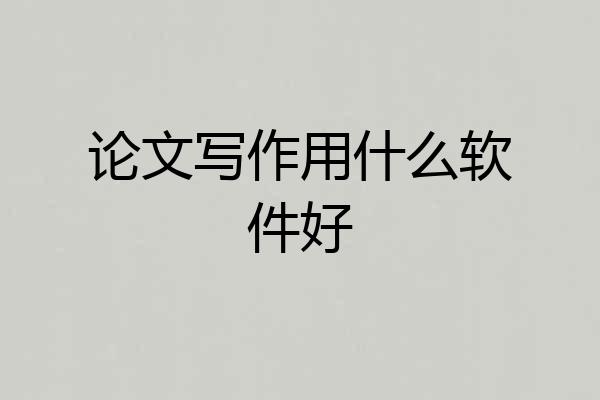 论文写作用什么软件好