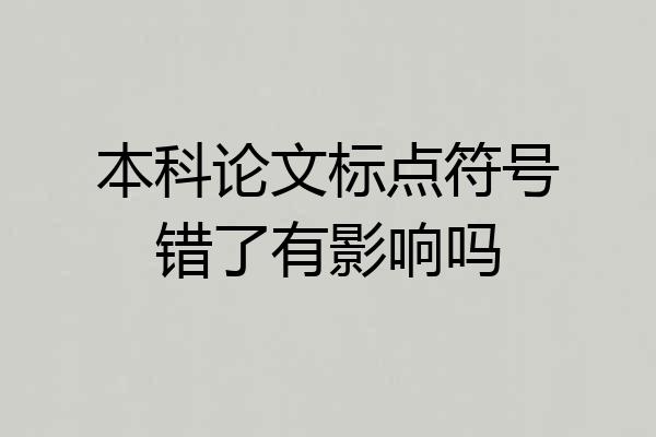 本科论文标点符号错了有影响吗