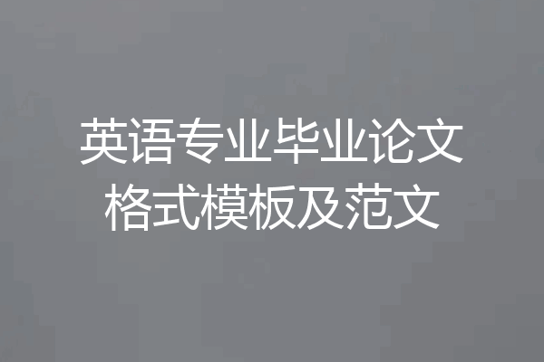 英语专业毕业论文格式模板及范文