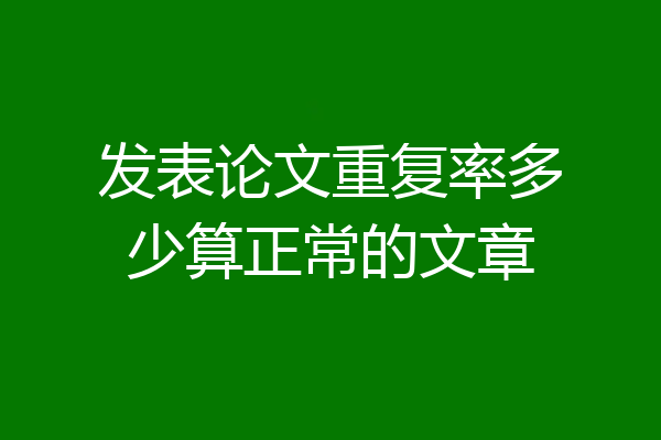 发表论文重复率多少算正常的文章