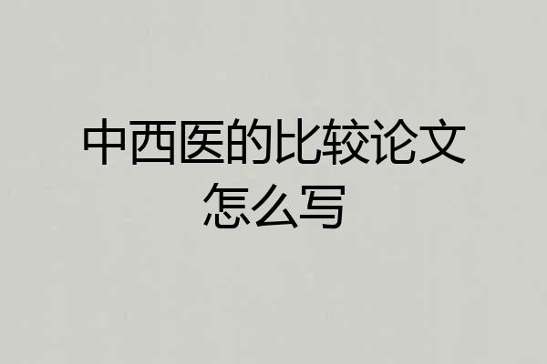 中西医的比较论文怎么写