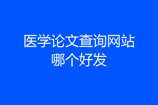 医学论文查询网站哪个好发