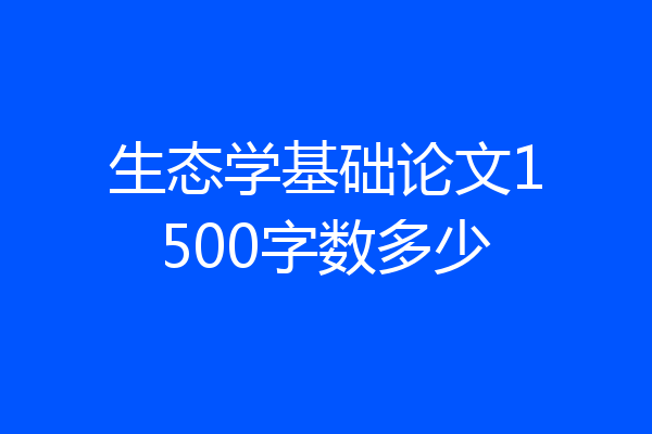 生态学基础论文1500字数多少
