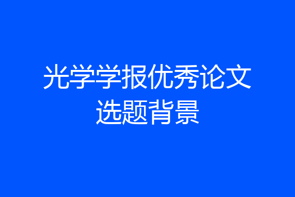 光学学报优秀论文选题背景