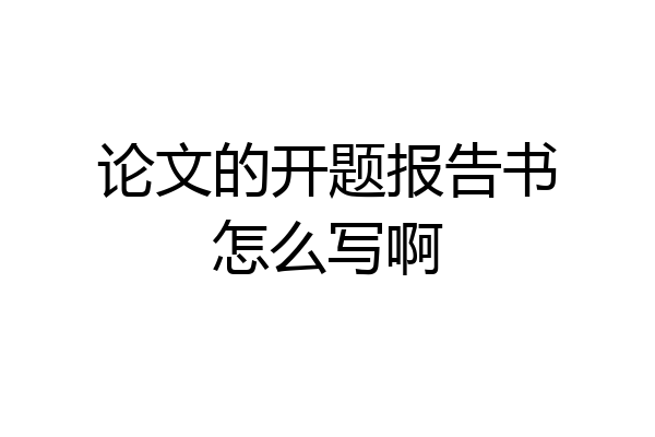 论文的开题报告书怎么写啊