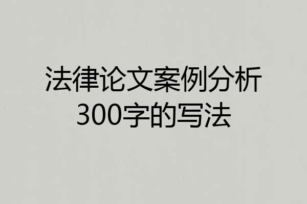 法律论文案例分析300字的写法