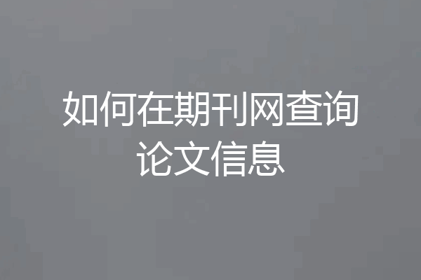 如何在期刊网查询论文信息