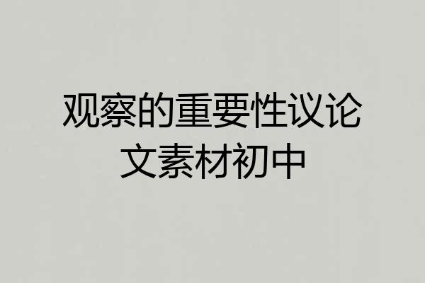 观察的重要性议论文素材初中