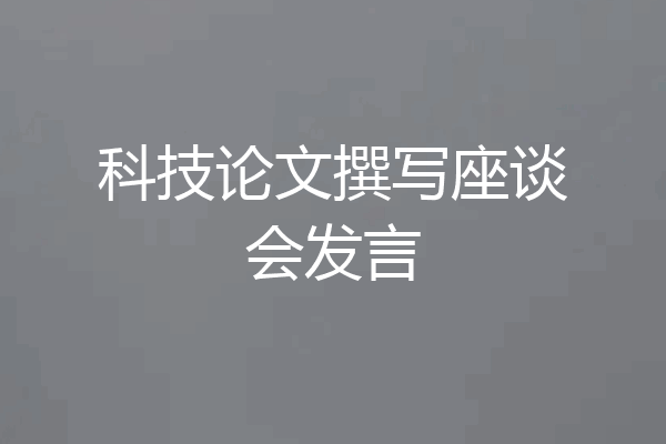 科技论文撰写座谈会发言
