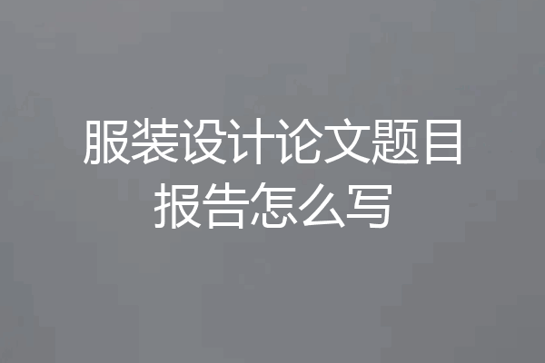 服装设计论文题目报告怎么写