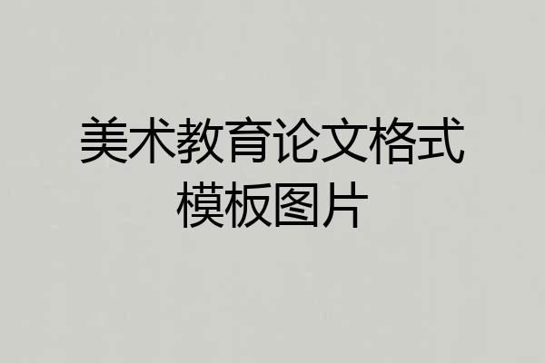 美术教育论文格式模板图片