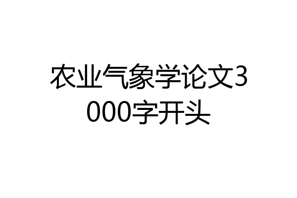 农业气象学论文3000字开头