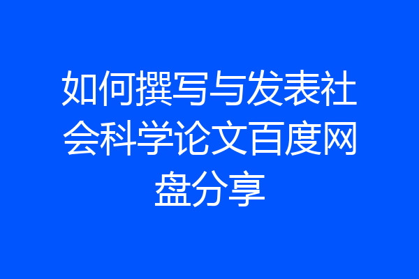 如何撰写与发表社会科学论文百度网盘分享