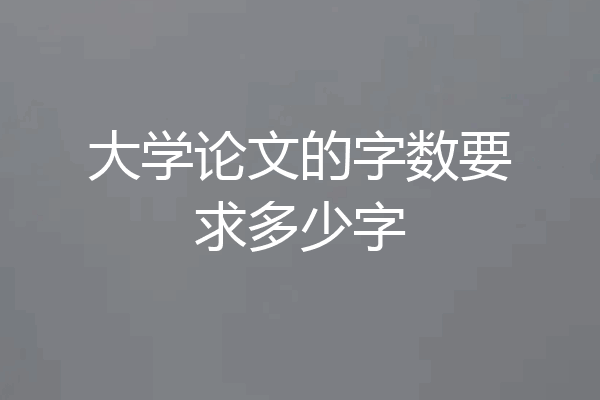 大学论文的字数要求多少字