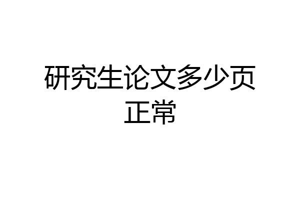 研究生论文多少页正常