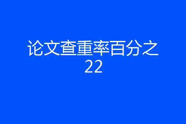 论文查重率百分之22