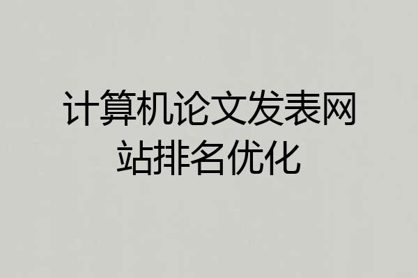 计算机论文发表网站排名优化