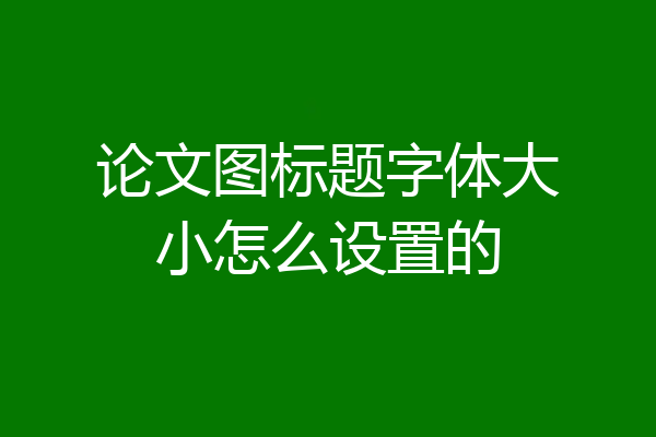 论文图标题字体大小怎么设置的