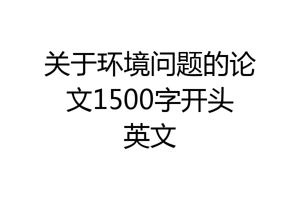 关于环境问题的论文1500字开头英文