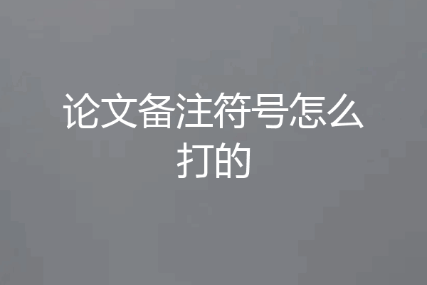 论文备注符号怎么打的