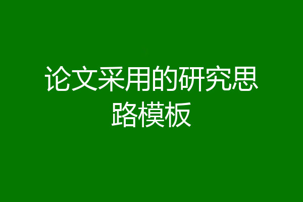 论文采用的研究思路模板