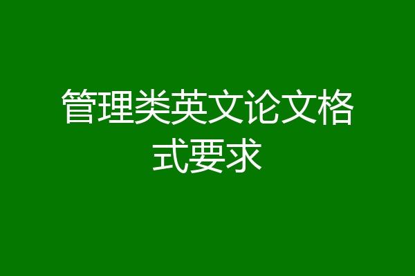 管理类英文论文格式要求
