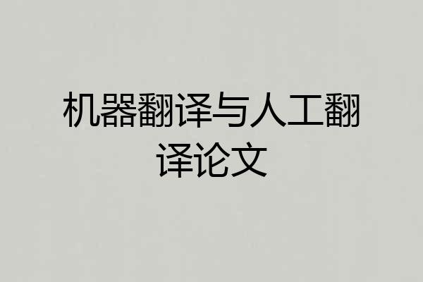 机器翻译与人工翻译论文