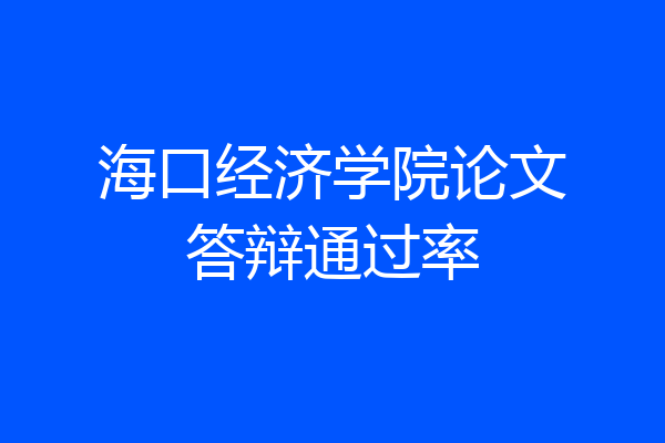 海口经济学院论文答辩通过率