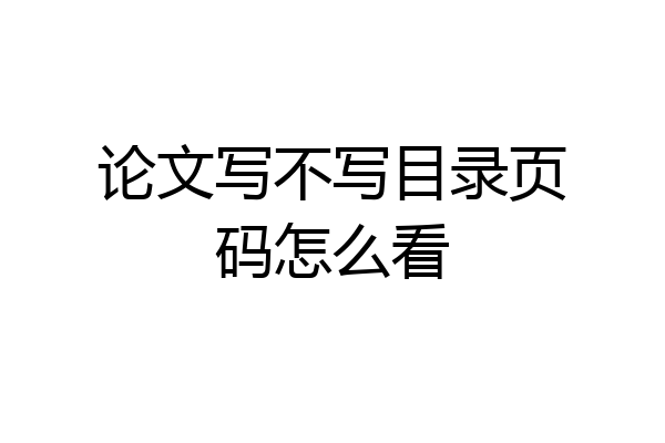 论文写不写目录页码怎么看