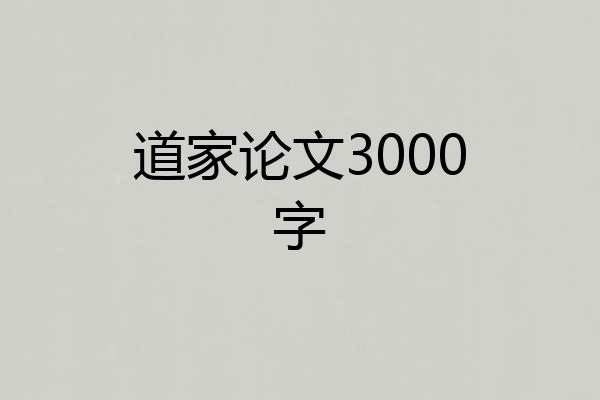 道家论文3000字