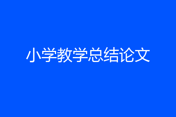 小学教学总结论文