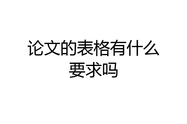 论文的表格有什么要求吗