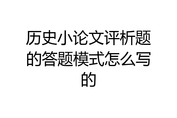 历史小论文评析题的答题模式怎么写的