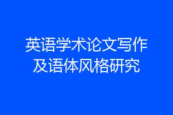 英语学术论文写作及语体风格研究