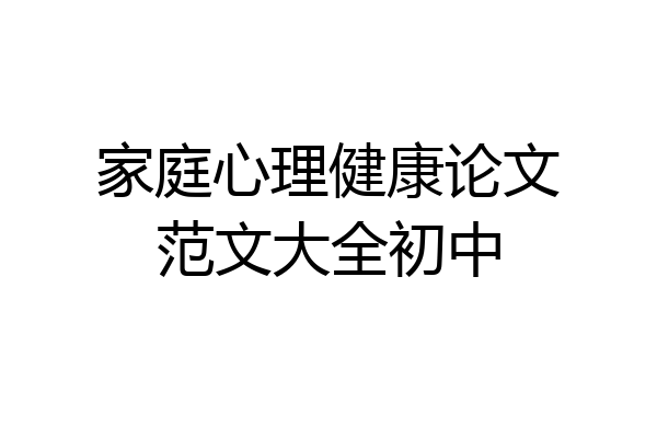 家庭心理健康论文范文大全初中