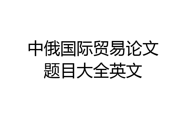 中俄国际贸易论文题目大全英文