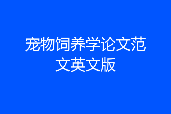 宠物饲养学论文范文英文版