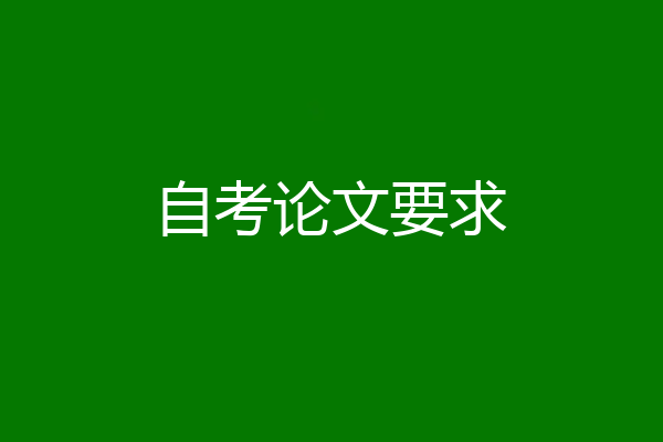 自考论文要求